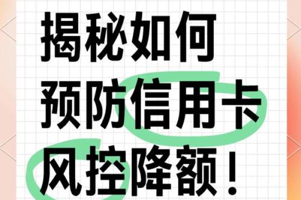 解除信用卡风控的有效方法与步骤解析