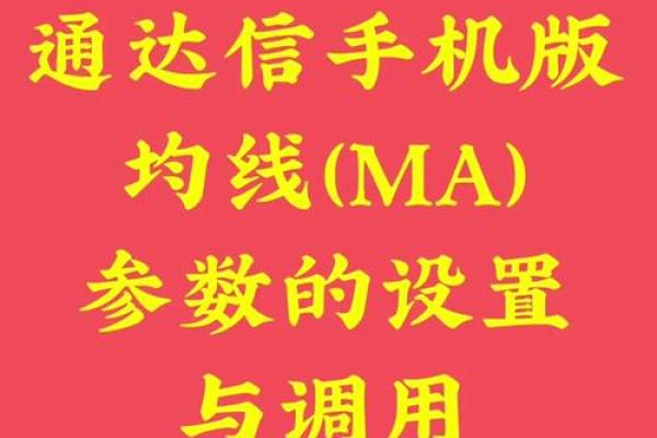 如何调整通达信均线的颜色设置与技巧